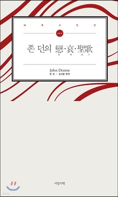 존 던의 戀·哀·聖歌(연애성가) Poems of John Donne