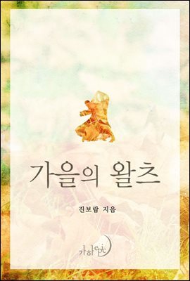 가을의 왈츠