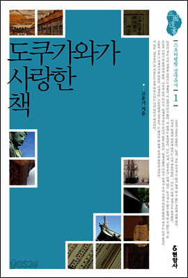 도쿠가와가 사랑한 책