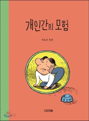 개인간의 모험