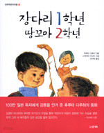 장다리 1학년 땅꼬마 2학년 (아동/양장본/상품설명참조/2)