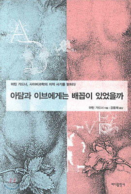 아담과 이브에게는 배꼽이 있었을까