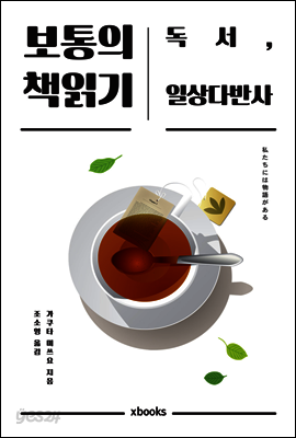 보통의 책읽기