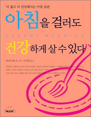아침을 걸러도 건강하게 살 수 있다