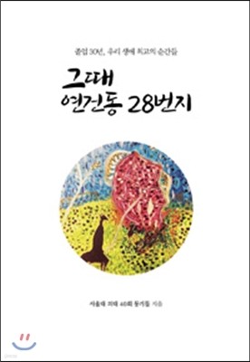 그때 연건동 28번지 