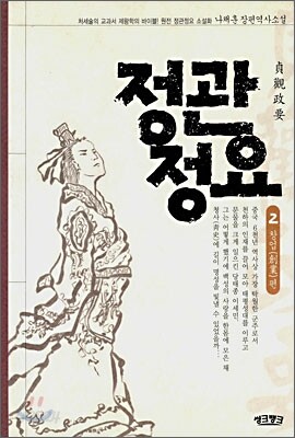 정관정요 2
