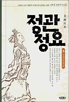 정관정요 5