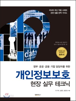 개인정보보호 현장 실무 테크닉