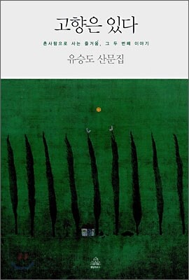고향은 있다
