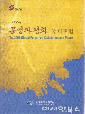 2005 문명과 평화 - 국제포럼 [양장/영문/한글]