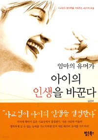 엄마의 유머가 아이의 인생을 바꾼다 - 사고와 창의력을 키워주는 40가지 비결 (가정/상품설명참조/2)