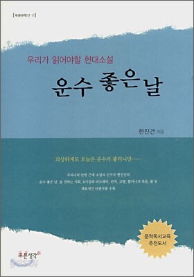 운수 좋은 날