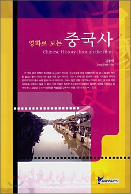 영화로 보는 중국사