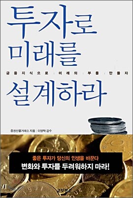 투자로 미래를 설계하라