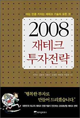 2008 재테크 투자전략