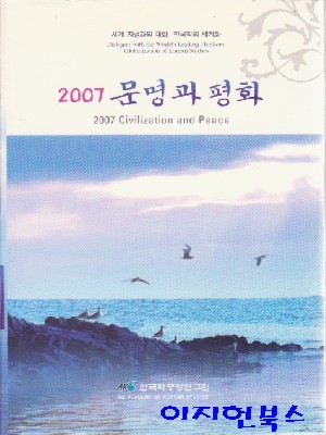 2007 문명과 평화 [양장/영문/한글]