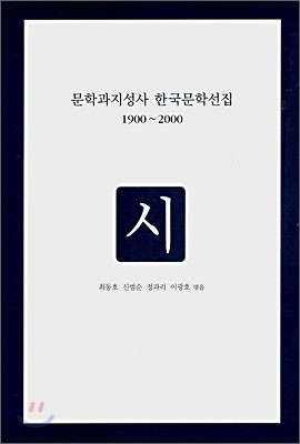 문학과지성사 한국문학선집 1900~2000