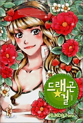 드래곤 걸 (Dragon Girl) 01