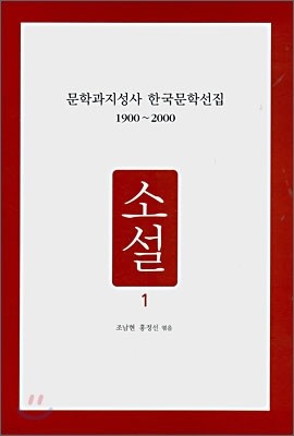 문학과지성사 한국문학선집 1900~2000