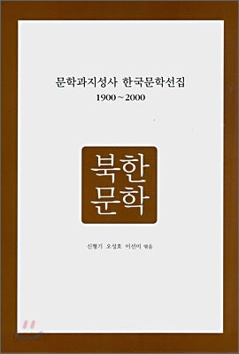 문학과지성사 한국문학선집 1900~2000