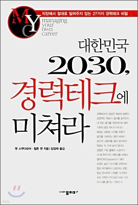 대한민국 2030, 경력테크에 미쳐라