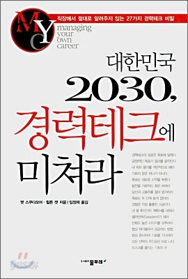 대한민국 2030, 경력테크에 미쳐라