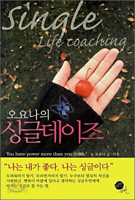 오요나의 싱글데이즈