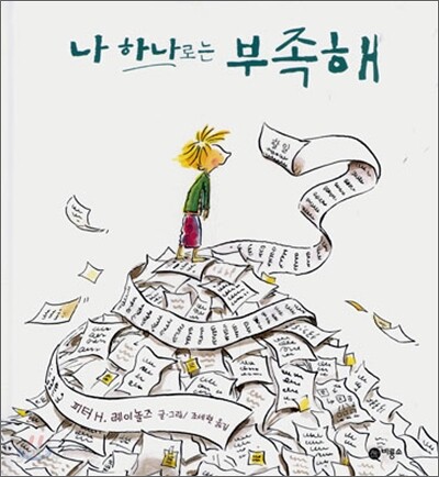 나 하나로는 부족해