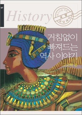 거침없이 빠져드는 역사 이야기 고고학편