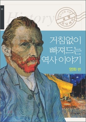 거침없이 빠져드는 역사 이야기 명화편