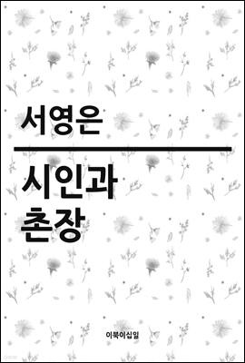 시인과 촌장