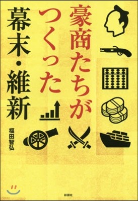 豪商たちがつくった幕末.維新