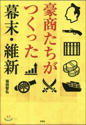 豪商たちがつくった幕末.維新