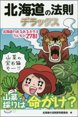 北海道の法則デラックス