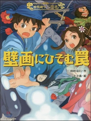妖怪道中三國志(2)壁畵にひそむわな