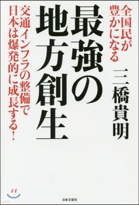 全國民が豊かになる 最强の地方創生