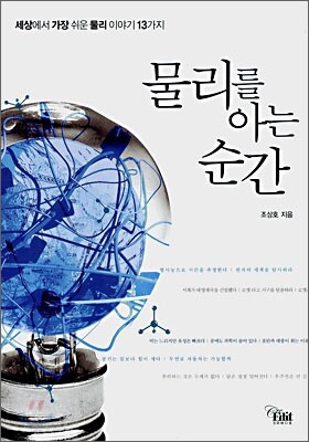 물리를 아는 순간
