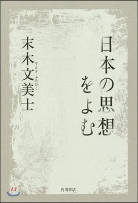 日本の思想をよむ