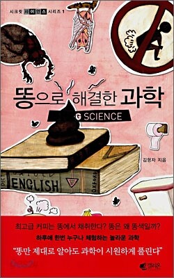 똥으로 해결한 과학