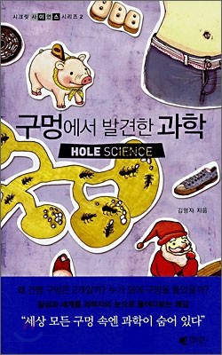 구멍에서 발견한 과학