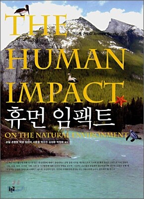 휴먼 임팩트