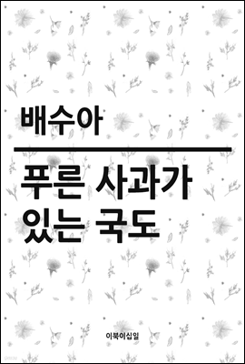 푸른 사과가 있는 국도