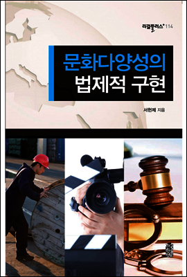 문화다양성의 법제적 구현