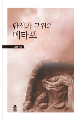 탄식과 구원의 메타포