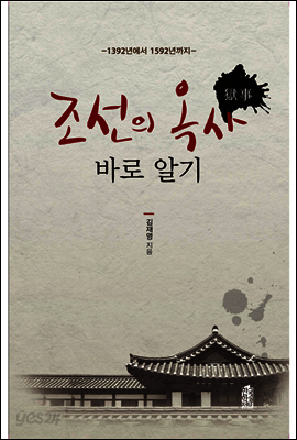 조선의 옥사 바로 알기