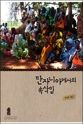 탄자니아에서의 속삭임