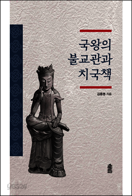 국왕의 불교관과 치국책