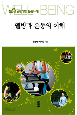 웰빙과 운동의 이해 : 웰빙을 원한다면, 운동하라!