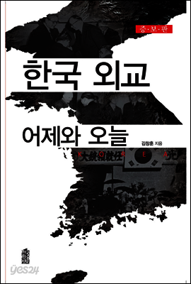 한국 외교 어제와 오늘 (증보판)