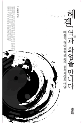 헤겔, 역(易)과 화엄을 만나다 : 헤겔의 형이상학을 통한 동서사상의 만남